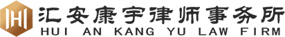 辽宁汇安康宇律师事务所